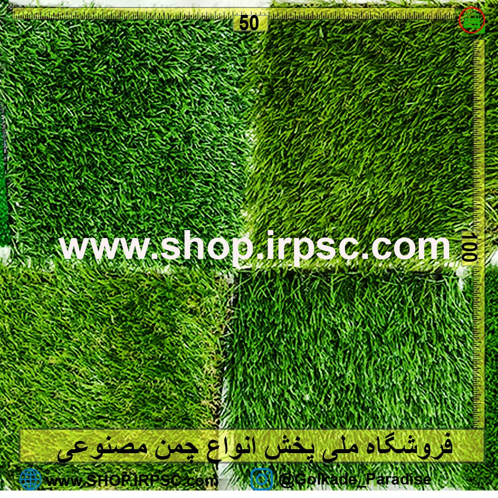 چمن مصنوعی با کیفیت AG3 Artificial Grass مشخصات و قیمت
