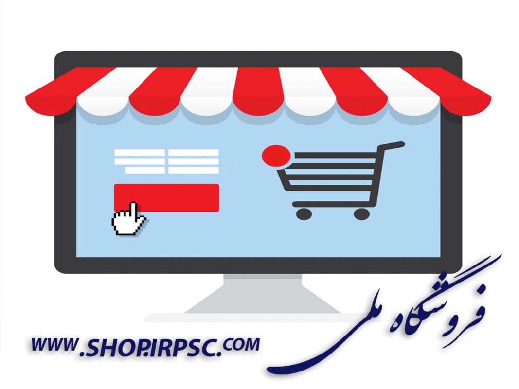 shop product iran 1067x800 - فروشگاه ملی بازار داخلی