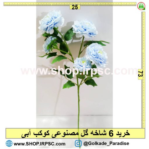 گل مصنوعی کوکب آبی رنگ