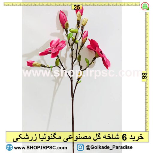 شاخه گل مصنوعی مگنولیا زرشکی
