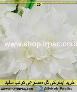 گل مصنوعی کوکب سفید