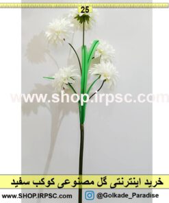 گل مصنوعی کوکب سفید رنگ