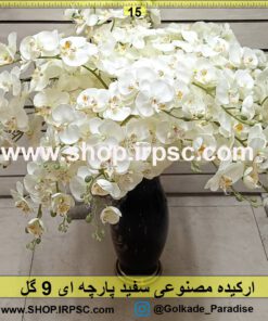 شاخه گل ارکیده سفید پارچه ای 9 گل | شاخه گل مصنوعی ارکیده