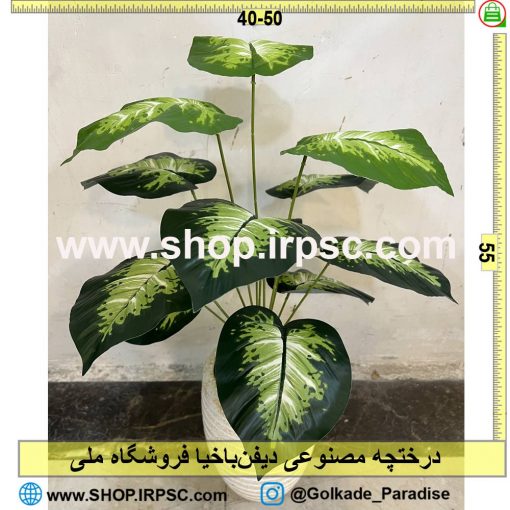 درختچه مصنوعی دیفن‌باخیا کدIRPSC019