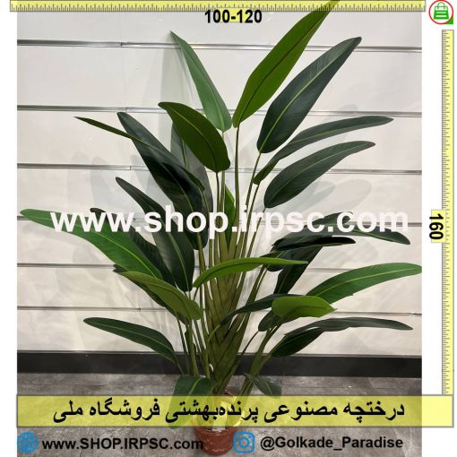 درختچه مصنوعی پرنده‌بهشتی کدIRPSC033