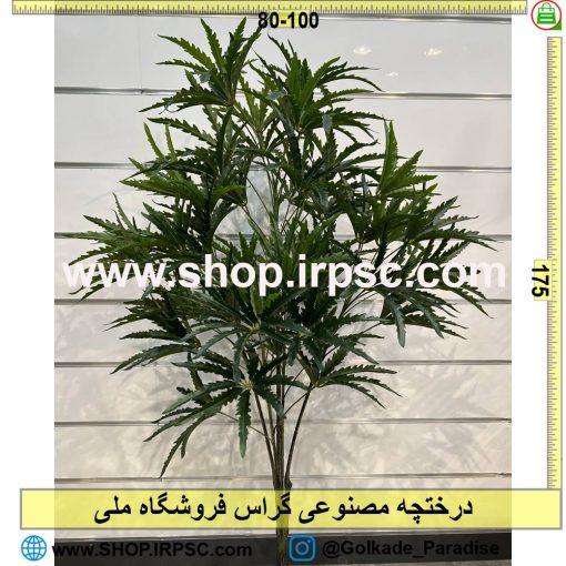 درختچه مصنوعی گراس کدIRPSC029