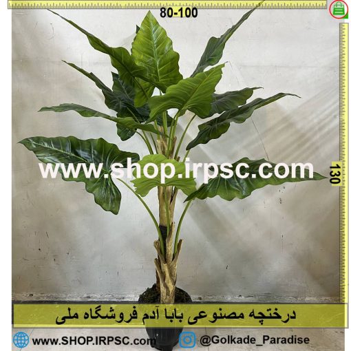 درختچه مصنوعی بابا آدم کدIRPSC065