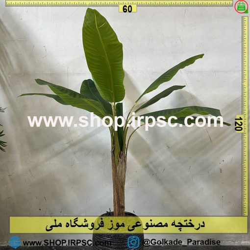 درختچه مصنوعی موز کدIRPSC073