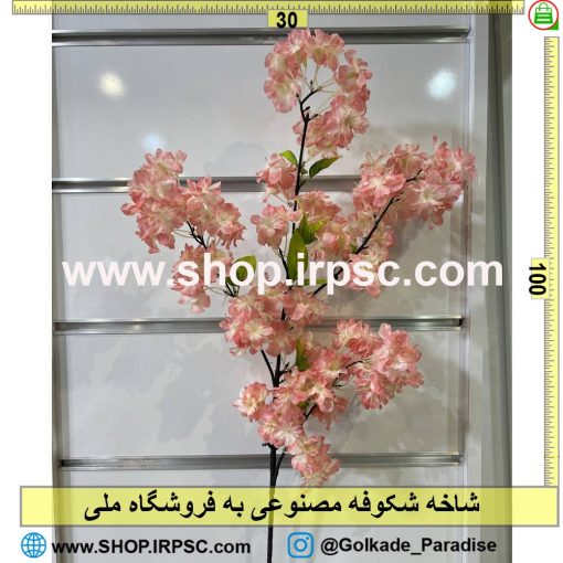 شاخه شکوفه مصنوعی به کدIRPSC024