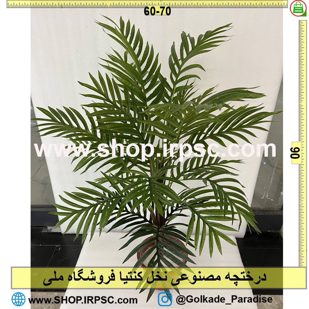 خرید درختچه مصنوعی نخل کنتیا کدIRPSC108 